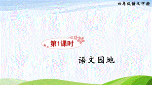 2023-2024部編版語文四年級下冊語文園地一（課件）.ppt