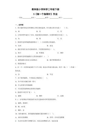 教科版二年級(jí)下科學(xué)第5課做一個(gè)指南針 作業(yè)設(shè)計(jì).docx