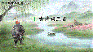 2023-2024部編版語文四年級下冊1古詩詞三首（生字講解）.ppt