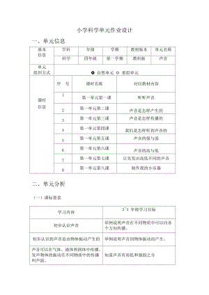 教科版四年級(jí)上冊(cè)科學(xué)第1單元：聲音 (2) 單元作業(yè)設(shè)計(jì).docx