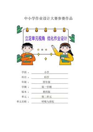 教科版四年級(jí)上冊(cè)科學(xué)第2單元：呼吸與消化單元作業(yè)設(shè)計(jì).docx