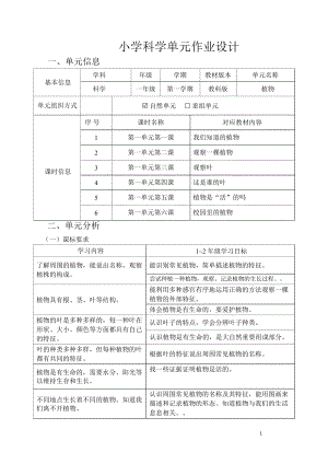 教科版1年級上冊科學第1單元《植物》大單元作業設計.docx