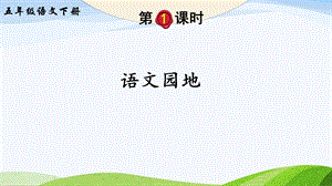 2023-2024部編版語(yǔ)文五年級(jí)下冊(cè)語(yǔ)文園地七（課件）.ppt