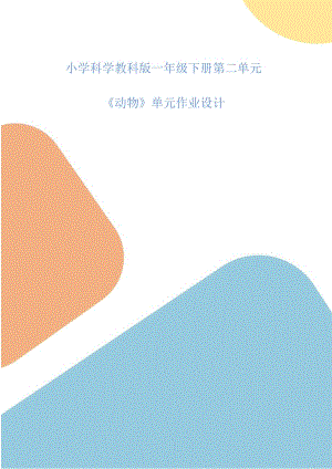 教科版1年級下冊科學第2單元《動物》大單元作業設計.docx