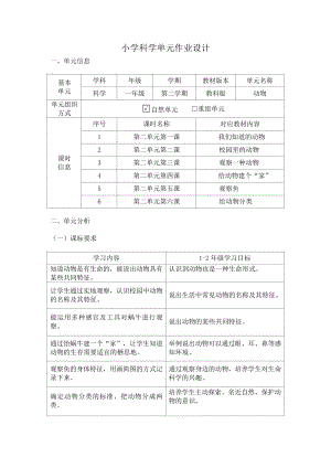 教科版1年級下冊科學第2單元：動物 大單元作業設計.docx