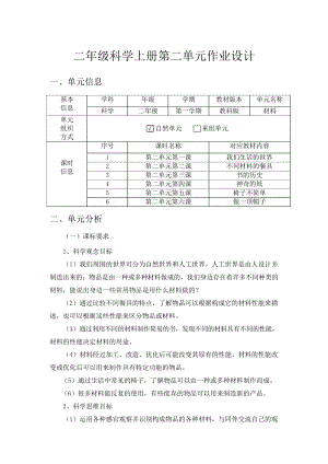 教科版2年級上冊科學第2單元：材料單元作業設計.docx