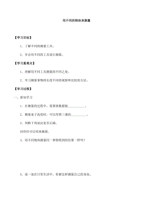 教科版一年級科學上冊第二單元4用不同的物體來測量- 大單元作業設計.docx