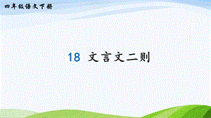 2023-2024部編版語文四年級下冊18文言文二則（生字講解）.ppt