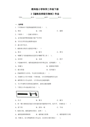 教科版二年級(jí)下科學(xué)第2課磁鐵怎樣吸引物體 作業(yè)設(shè)計(jì).docx