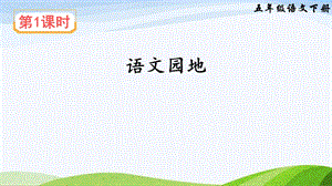 2023-2024部編版語(yǔ)文五年級(jí)下冊(cè)語(yǔ)文園地四（課件）.ppt