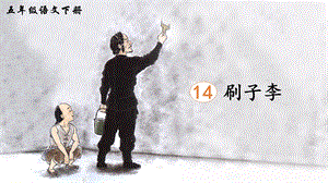 2023-2024部編版語文五年級下冊14刷子李（生字講解）.ppt