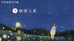 2023-2024部編版語(yǔ)文四年級(jí)下冊(cè)9短詩(shī)三首（生字講解）.ppt