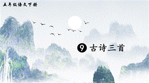 2023-2024部編版語文五年級下冊9古詩三首（生字講解）.ppt