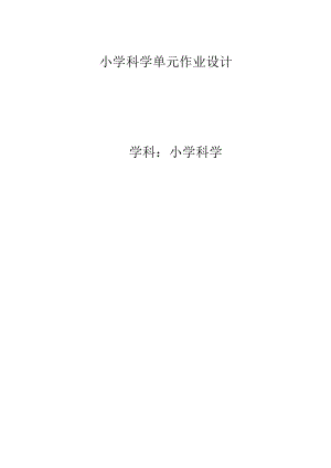 教科版三年級下冊科學第2單元：動物的一生 單元作業設計.docx