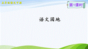 2023-2024部編版語(yǔ)文五年級(jí)下冊(cè)語(yǔ)文園地一（課件）.ppt