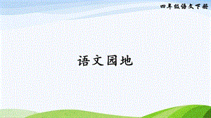 2023-2024部編版語文四年級下冊語文園地三（課件）.ppt