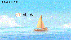 2023-2024部編版語文五年級(jí)下冊(cè)17跳水（生字講解）.ppt