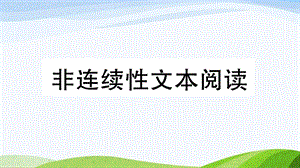2023-2024部編版語文五年級下冊非連續性文本閱讀（PPT版）(4).ppt