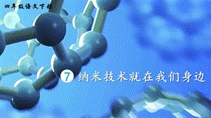 2023-2024部編版語文四年級下冊7納米技術就在我們身邊（生字講解）.ppt