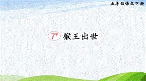 2023-2024部編版語文五年級(jí)下冊(cè)7猴王出世（課件）.ppt