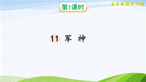 2023-2024部編版語文五年級下冊11軍神（課件）.ppt
