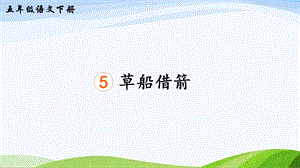 2023-2024部編版語(yǔ)文五年級(jí)下冊(cè)5草船借箭（生字講解）.ppt