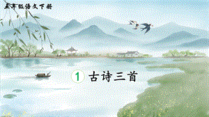2023-2024部編版語文五年級下冊1古詩三首（生字講解）.ppt