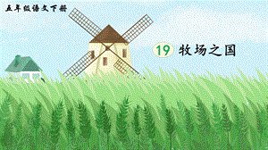 2023-2024部編版語文五年級下冊19牧場之國（生字講解）.ppt