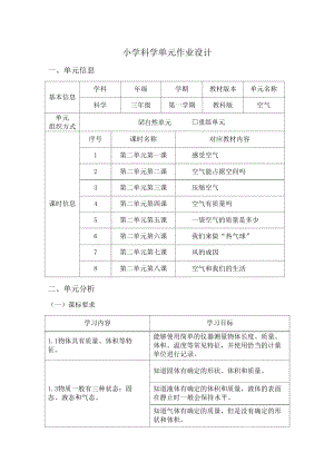 教科版三年級上冊科學第2單元：空氣 (2) 單元作業設計.docx