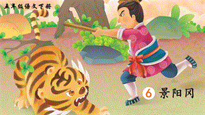 2023-2024部編版語文五年級下冊6景陽岡（生字講解）.ppt