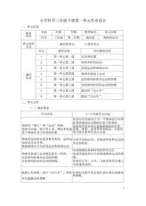 教科版三年級下冊科學第1單元：物體的運動 單元作業設計.docx