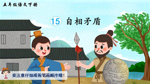 2023-2024部編版語文五年級下冊15自相矛盾（生字講解）.ppt