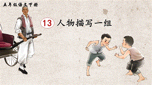 2023-2024部編版語文五年級下冊13人物描寫一組（生字講解）.ppt