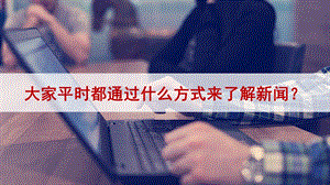 2023-2024部編版語文四年級下冊口語交際：說新聞（課件）.ppt