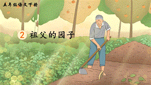 2023-2024部編版語文五年級下冊2祖父的園子（生字講解）.ppt