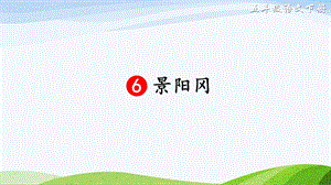 2023-2024部編版語文五年級下冊6景陽岡（課件）.ppt