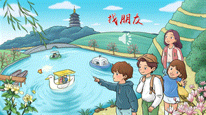 2023-2024部編版語文四年級下冊口語交際：朋友相處的秘訣（課件）.ppt