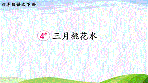 2023-2024部編版語文四年級下冊4三月桃花水（課件）.ppt