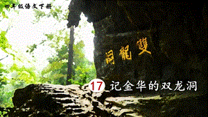2023-2024部編版語文四年級下冊17記金華的雙龍洞（生字講解）.ppt