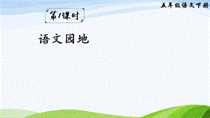 2023-2024部編版語(yǔ)文五年級(jí)下冊(cè)語(yǔ)文園地二（課件）.ppt