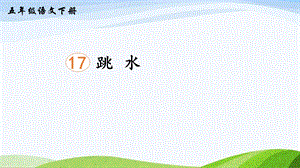 2023-2024部編版語文五年級下冊17跳水（課件）.ppt