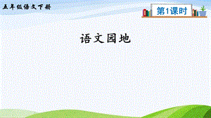 2023-2024部編版語(yǔ)文五年級(jí)下冊(cè)語(yǔ)文園地六（課件）.ppt