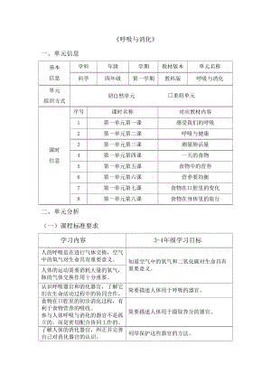 教科版四年級(jí)上冊(cè)科學(xué)第2單元：呼吸與消化(3)單元作業(yè)設(shè)計(jì).docx