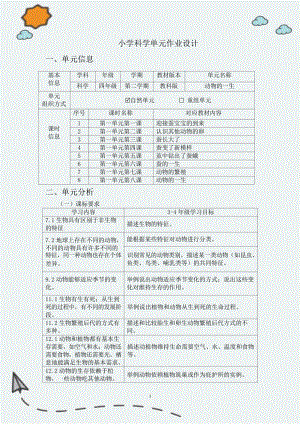 教科版四年級下冊科學第1單元：動物的一生 單元作業設計.docx