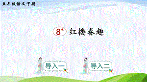 2023-2024部編版語文五年級下冊8紅樓春趣（課件）.ppt