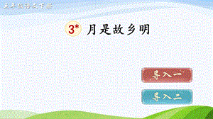 2023-2024部編版語文五年級下冊3月是故鄉明（課件）.ppt