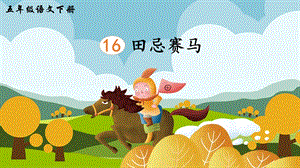 2023-2024部編版語文五年級下冊16田忌賽馬（生字講解）.ppt