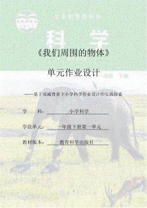 教科版1年級下冊科學第1單元：我們周圍的物體 單元作業設計.docx