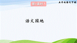 2023-2024部編版語(yǔ)文五年級(jí)下冊(cè)語(yǔ)文園地八（課件）.ppt