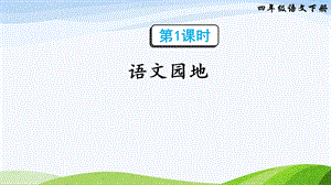 2023-2024部編版語文四年級下冊語文園地六（課件）.ppt